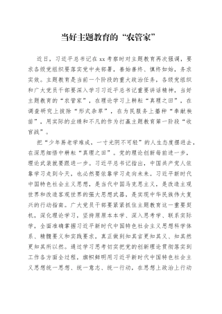 当好主题教育的“农管家”