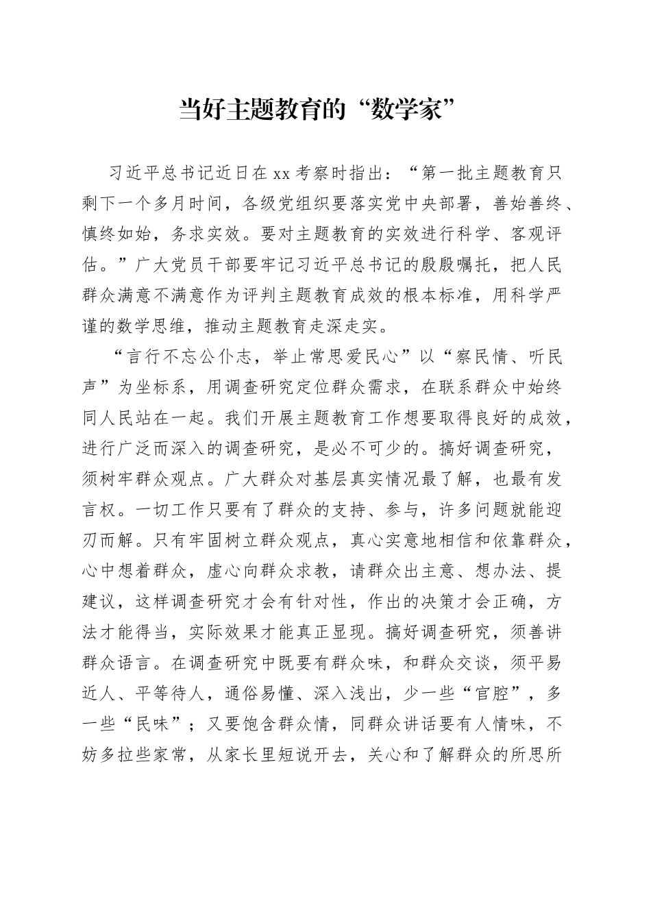 当好主题教育的“数学家”_第1页