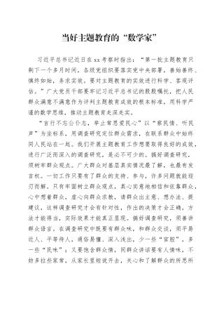 当好主题教育的“数学家”