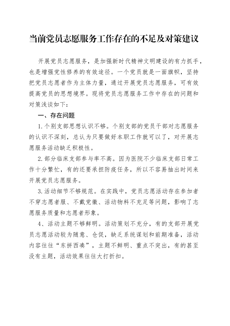 当前党员志愿服务工作存在的不足及对策建议_第1页