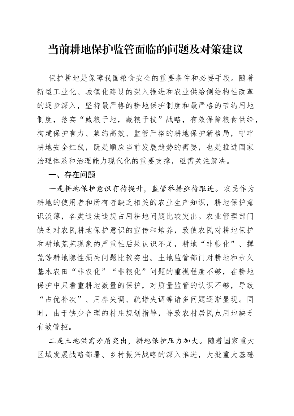 当前耕地保护监管面临的问题及对策建议_第1页