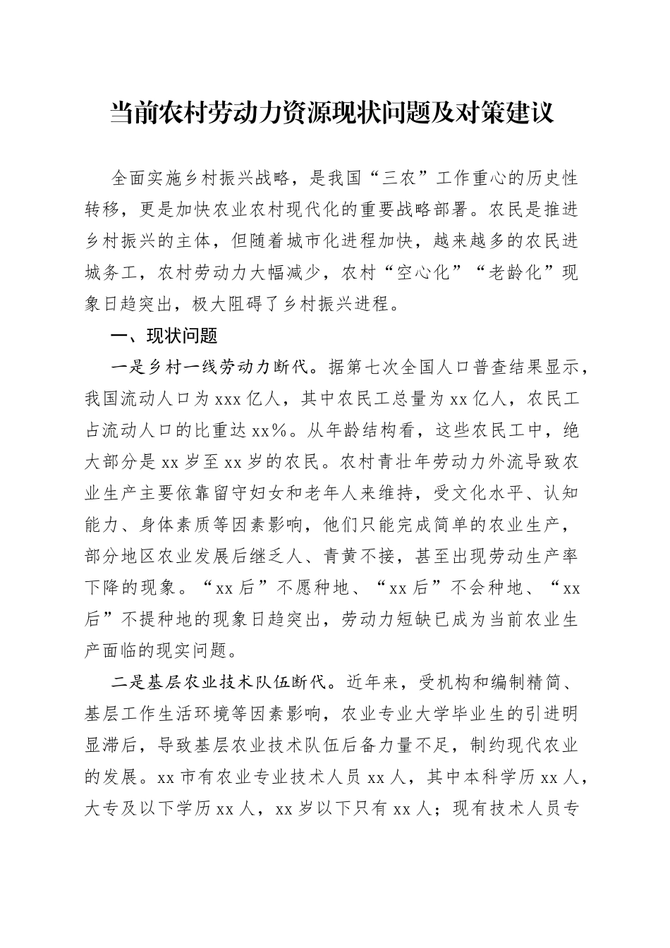当前农村劳动力资源现状问题及对策建议_第1页