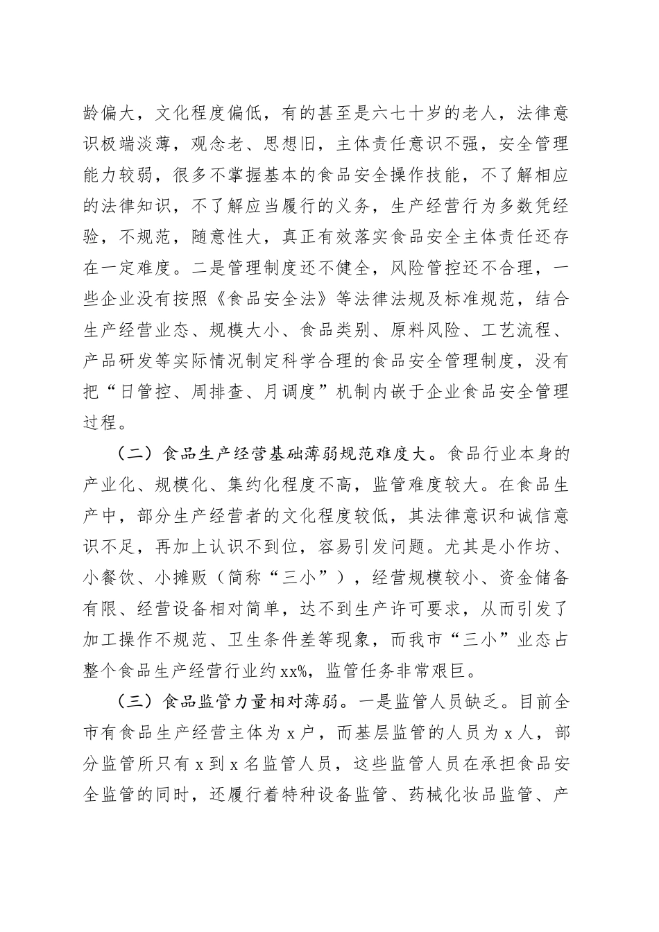 当前食品安全监管存在的问题及对策建议_第2页