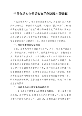 当前食品安全监管存在的问题及对策建议