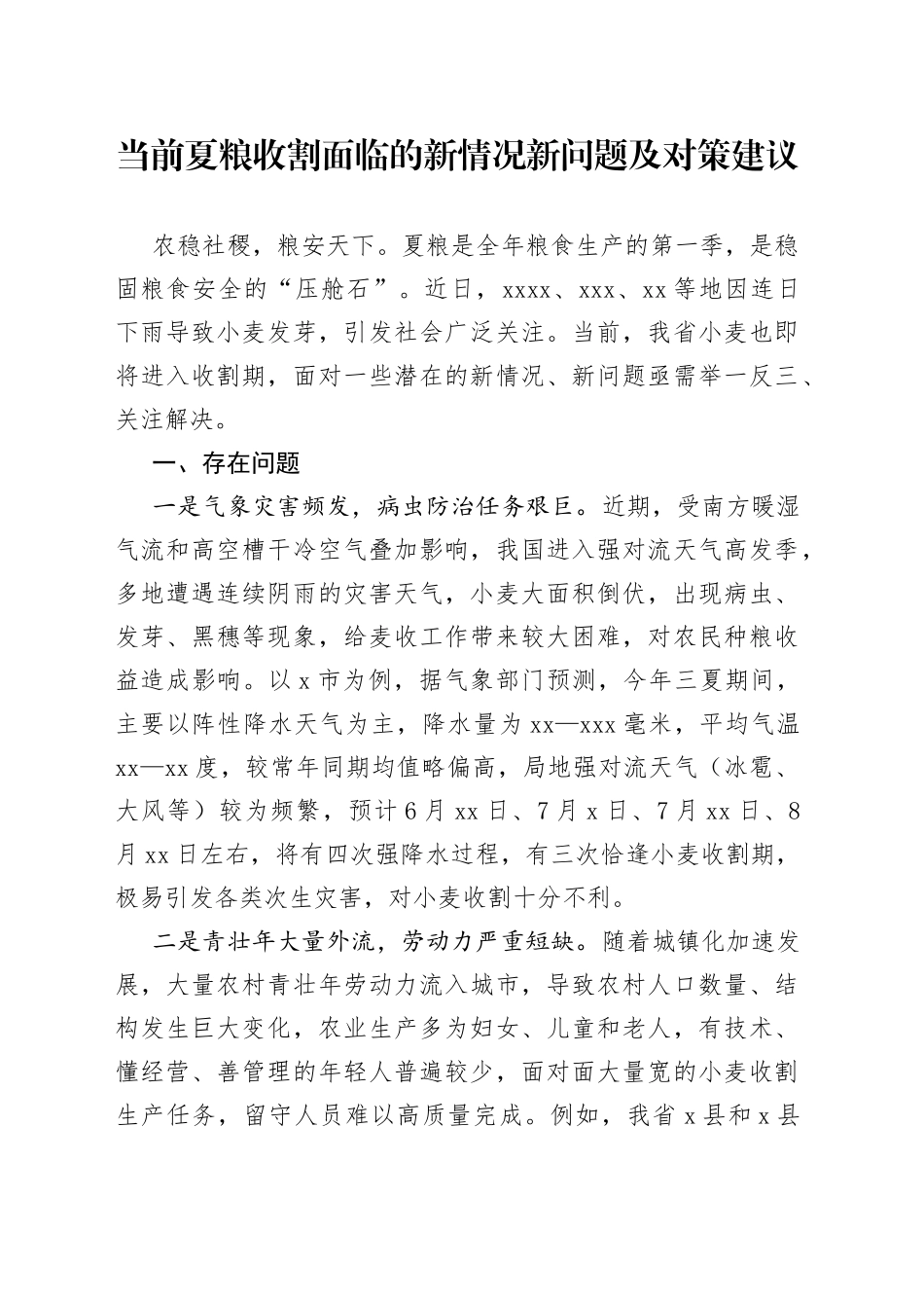 当前夏粮收割面临的新情况新问题及对策建议_第1页