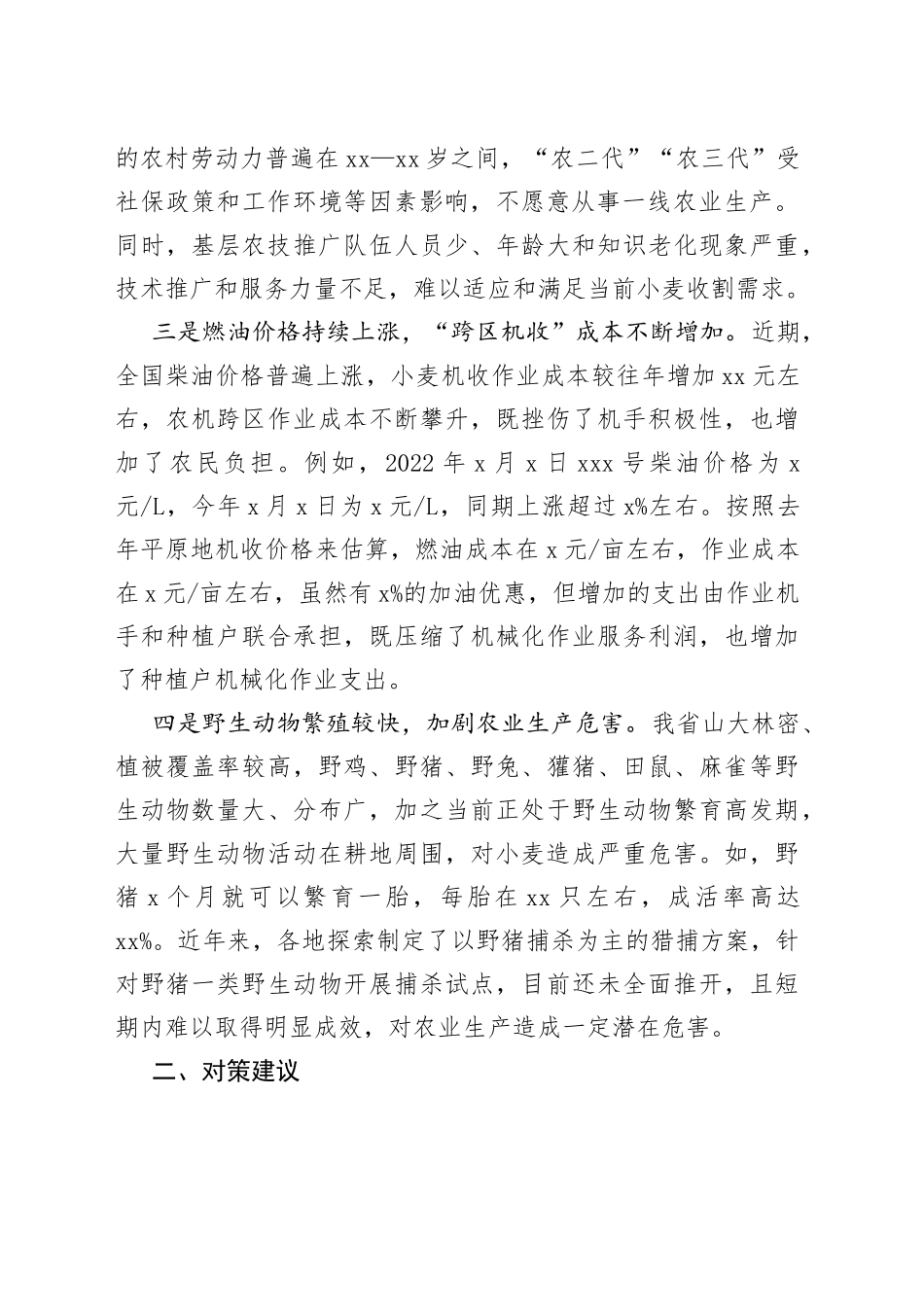 当前夏粮收割面临的新情况新问题及对策建议_第2页