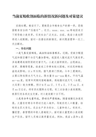 当前夏粮收割面临的新情况新问题及对策建议