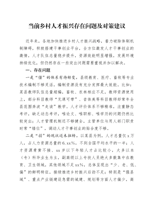 当前乡村人才振兴存在问题及对策建议