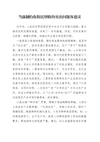 当前制约农牧民增收的突出问题及建议