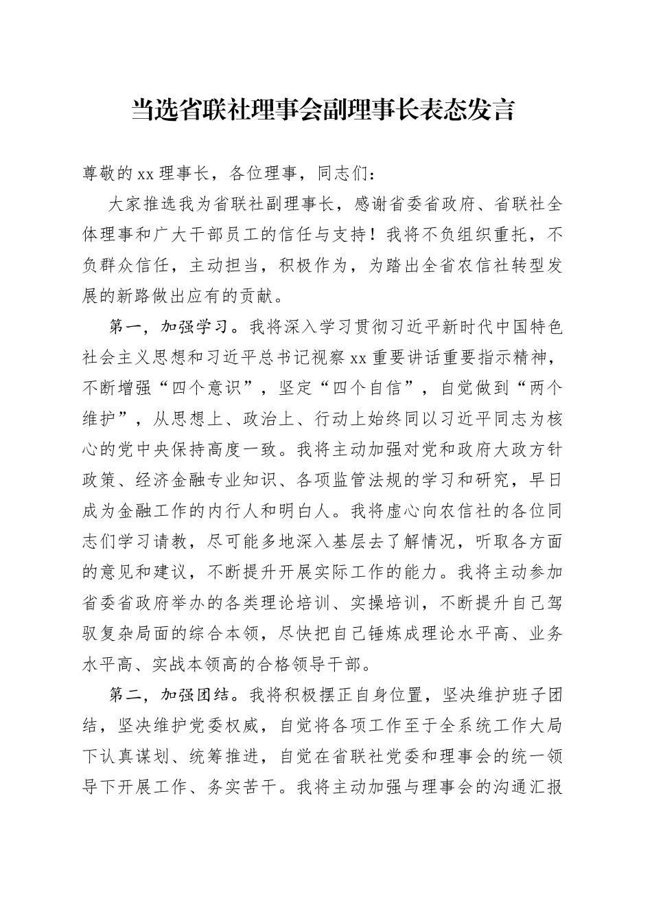 当选省联社理事会副理事长表态发言_第1页