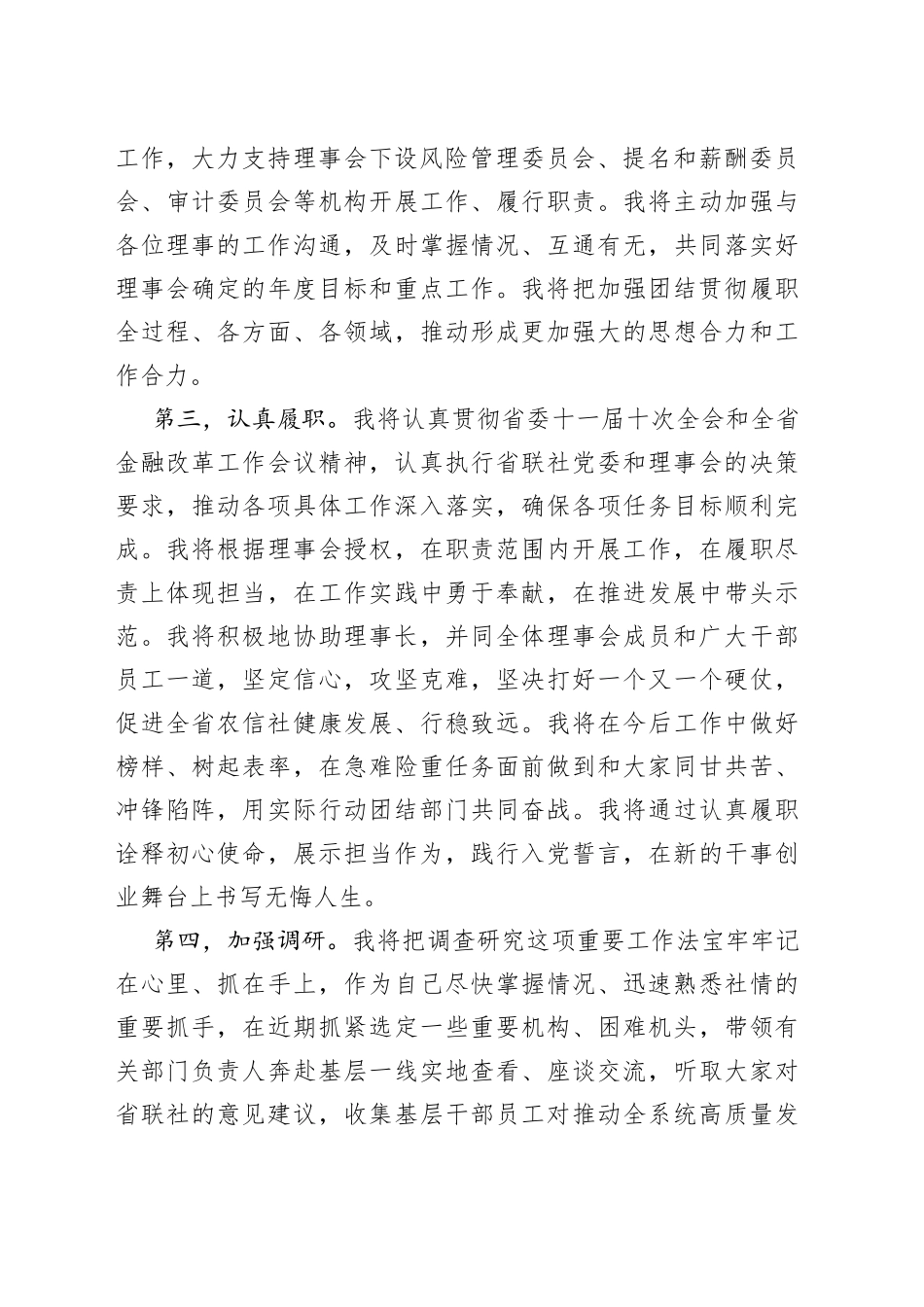 当选省联社理事会副理事长表态发言_第2页