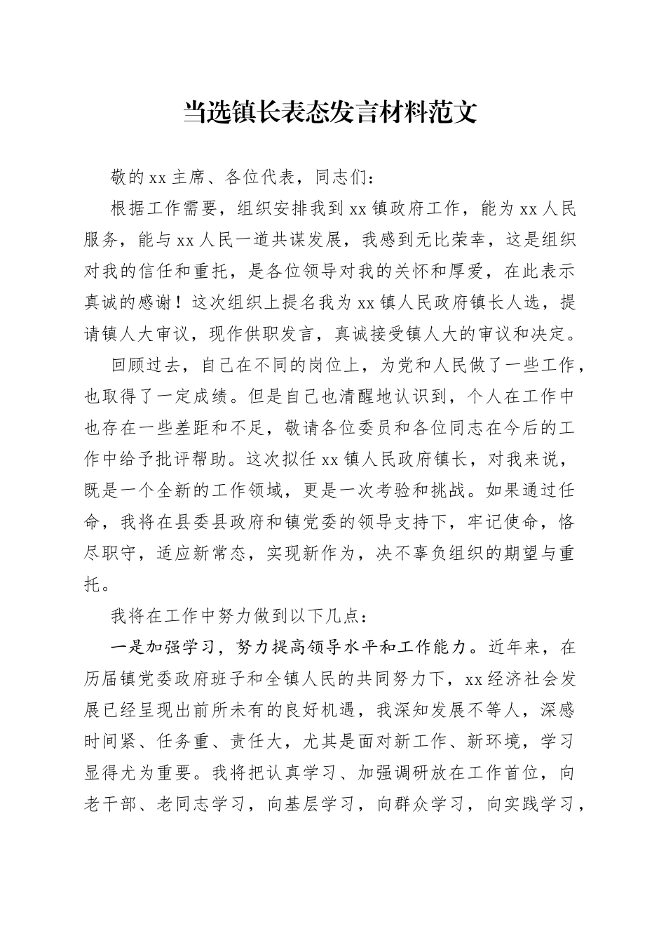 当选镇长表态发言材料乡镇街道新任职就职230728_第1页