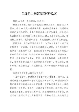 当选镇长表态发言材料乡镇街道新任职就职230728