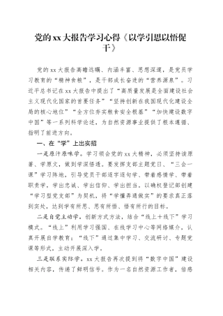 党的XX大报告学习心得《以学引思以悟促干》