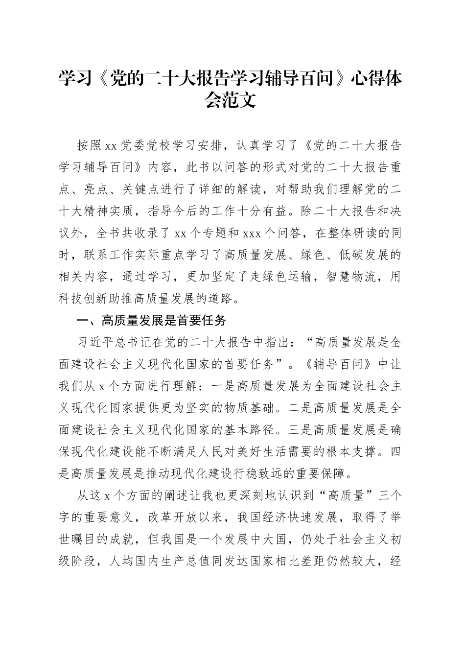 党的二十大报告学习辅导百问心得体会研讨发言材料编号231009_第1页