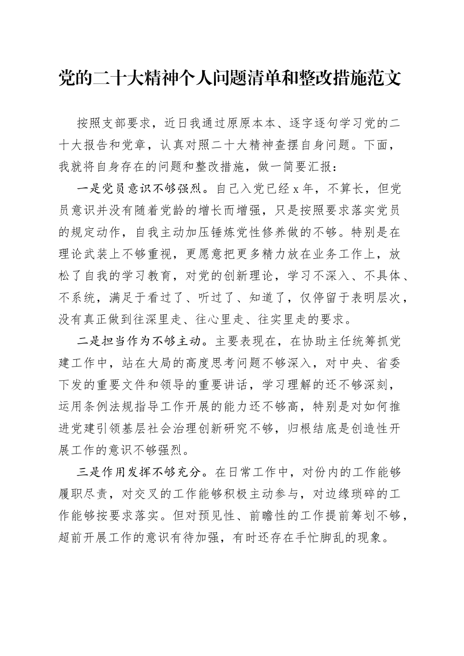 党的二十大精神个人问题清单和整改措施_第1页