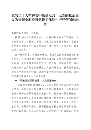 党的二十大精神集中轮训发言：以党的政治建设为统领全面推进党建工作和生产经营深度融合