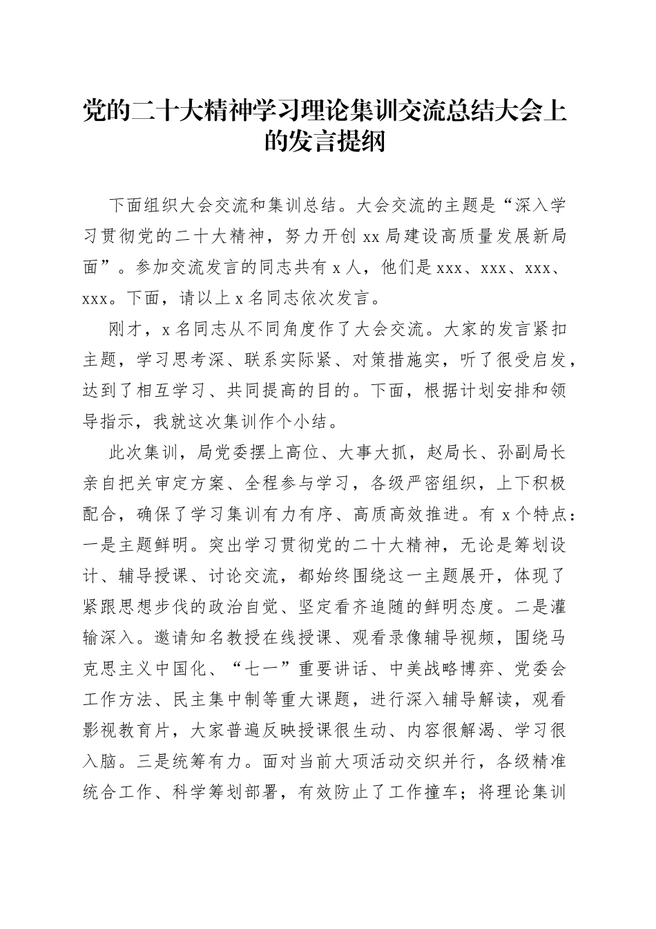 党的二十大精神学习理论集训交流总结大会上的发言提纲_第1页
