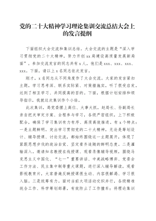 党的二十大精神学习理论集训交流总结大会上的发言提纲