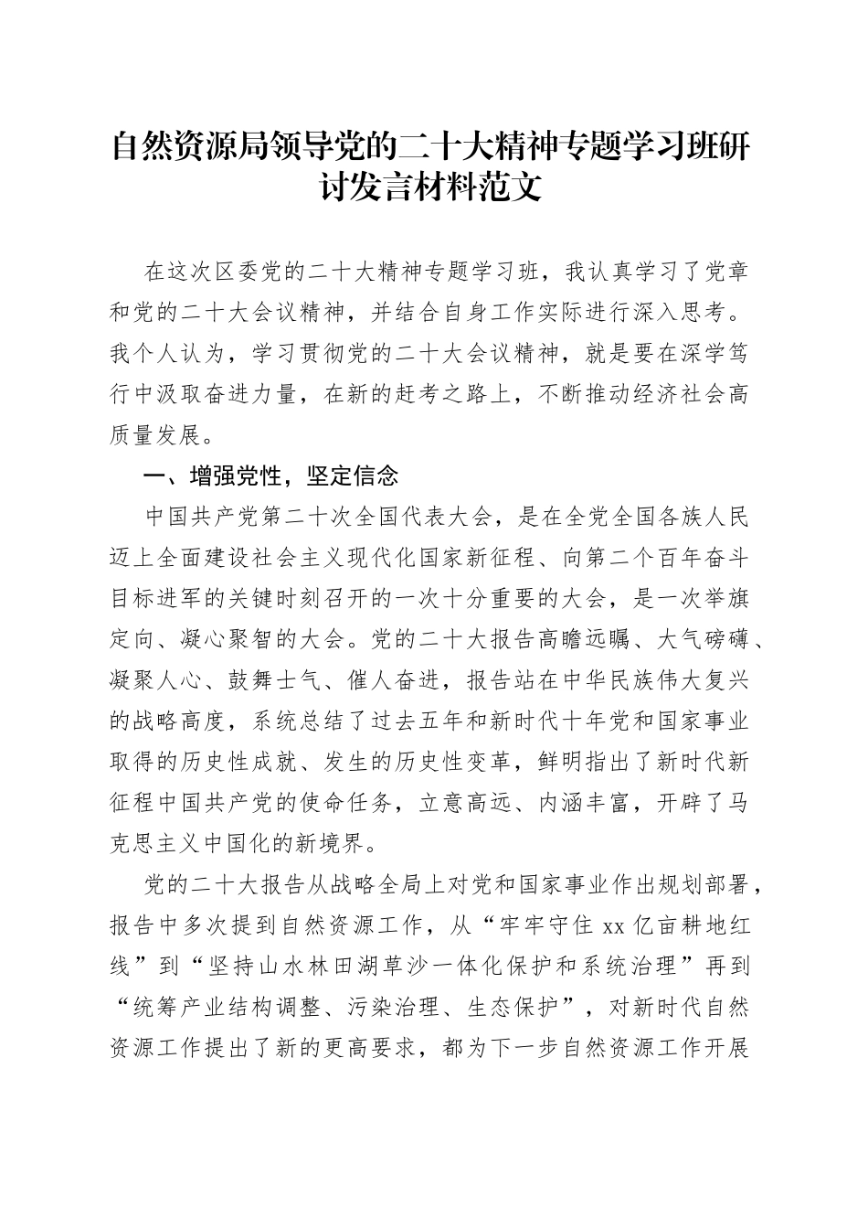 党的二十大精神专题学习班研讨发言材料党的二十大心得体会_第1页