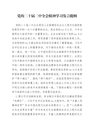 党的二十届二中全会精神学习发言提纲