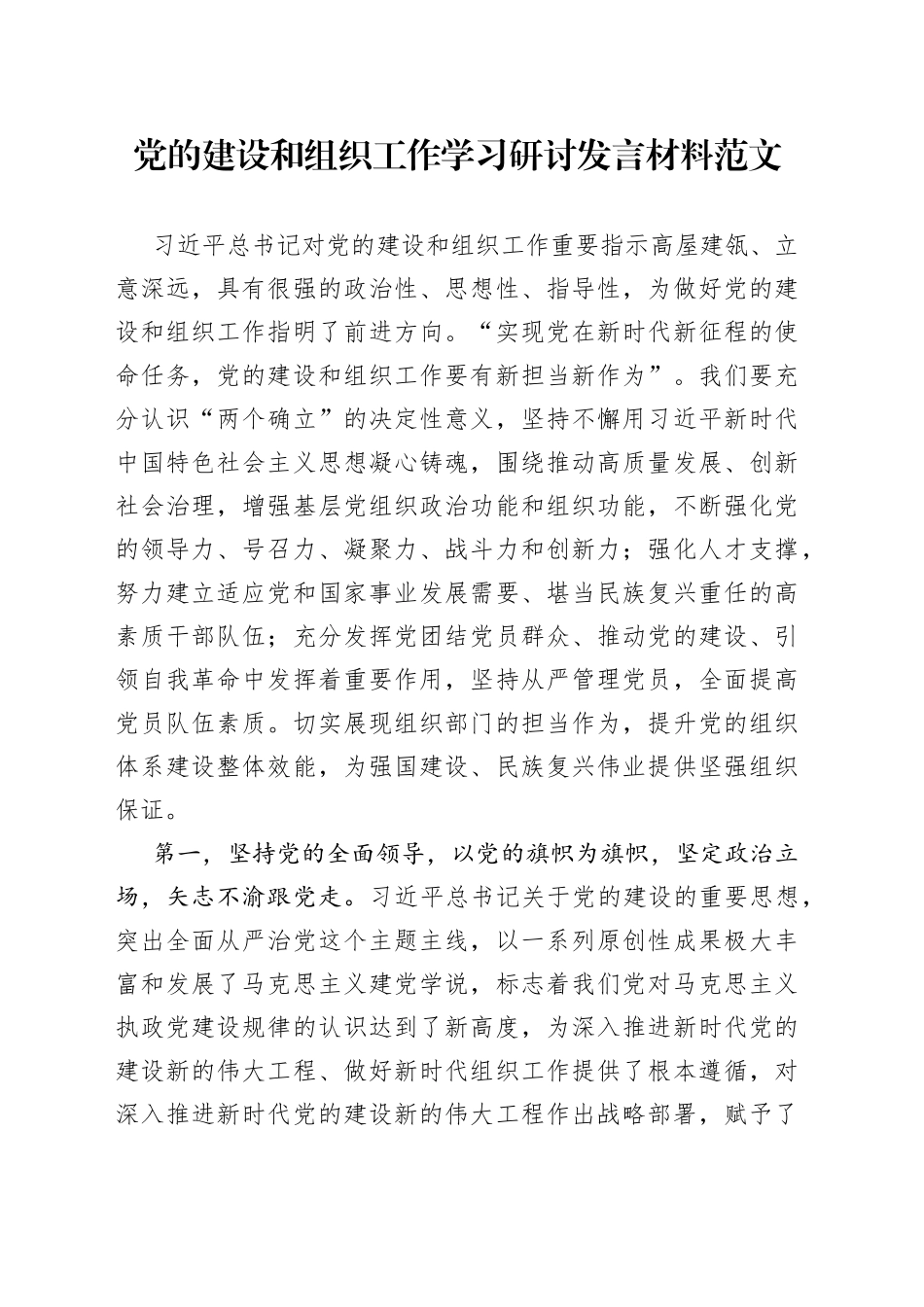 党的建设和组织工作学习研讨发言材料心得体会_第1页