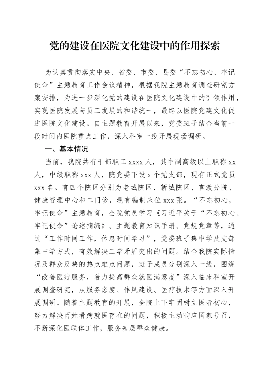 党的建设在医院文化建设中的作用探索_第1页