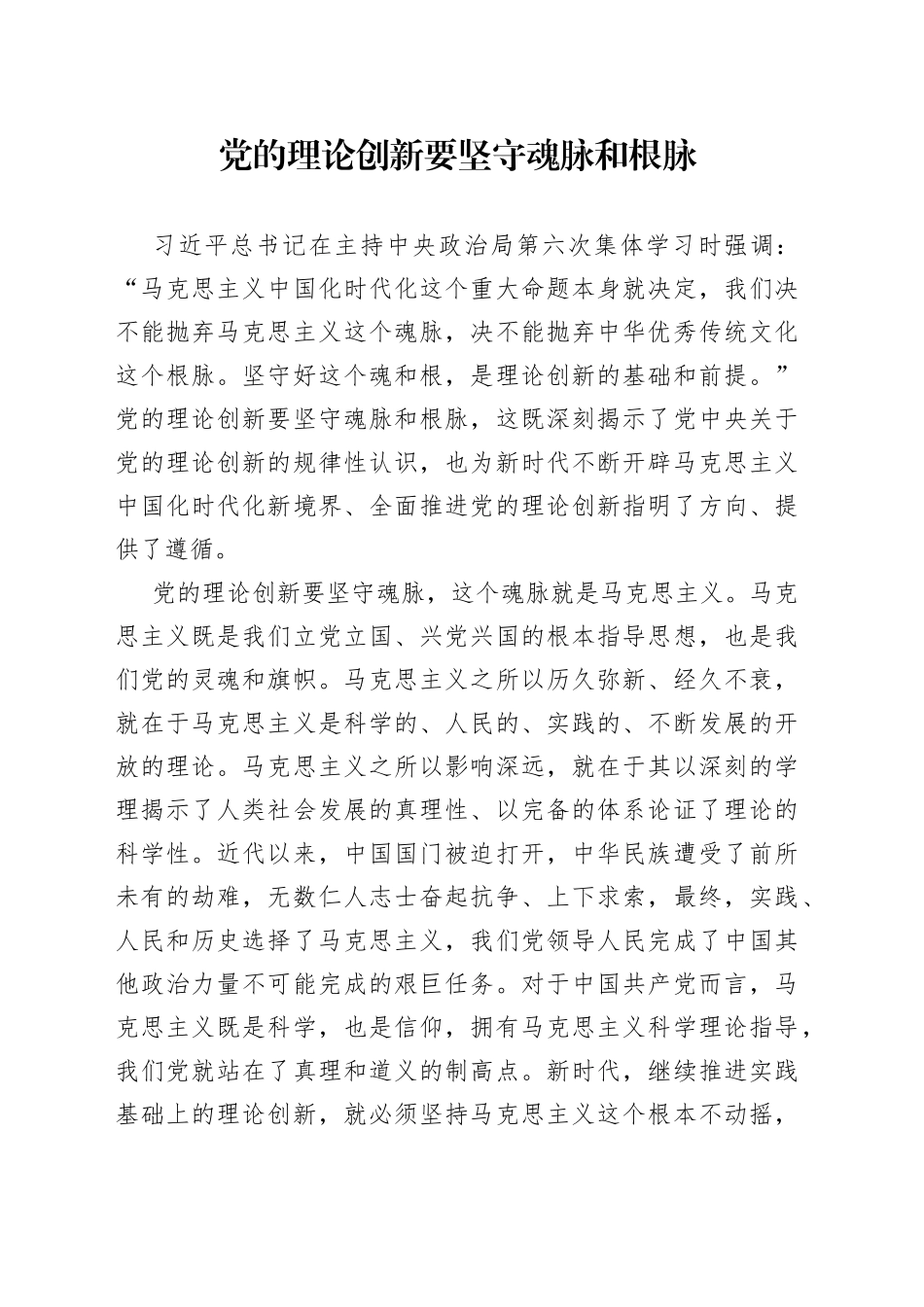 党的理论创新要坚守魂脉和根脉_第1页