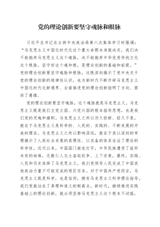 党的理论创新要坚守魂脉和根脉