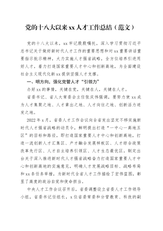 党的十八大以来xx人才工作总结（范文）