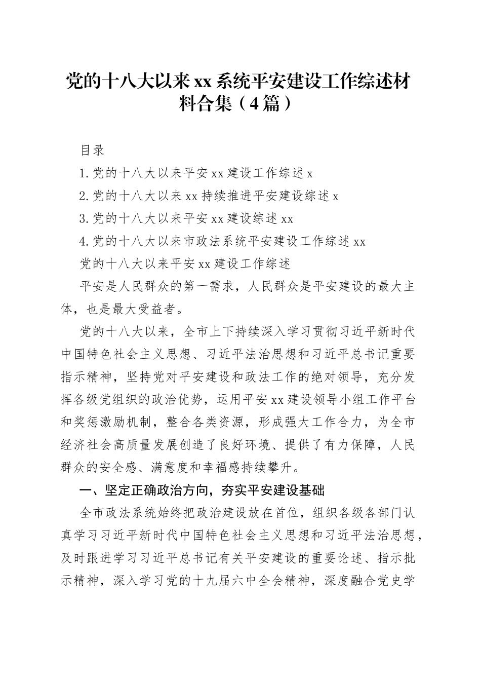 党的十八大以来xx系统平安建设工作综述材料合集（4篇）_第1页