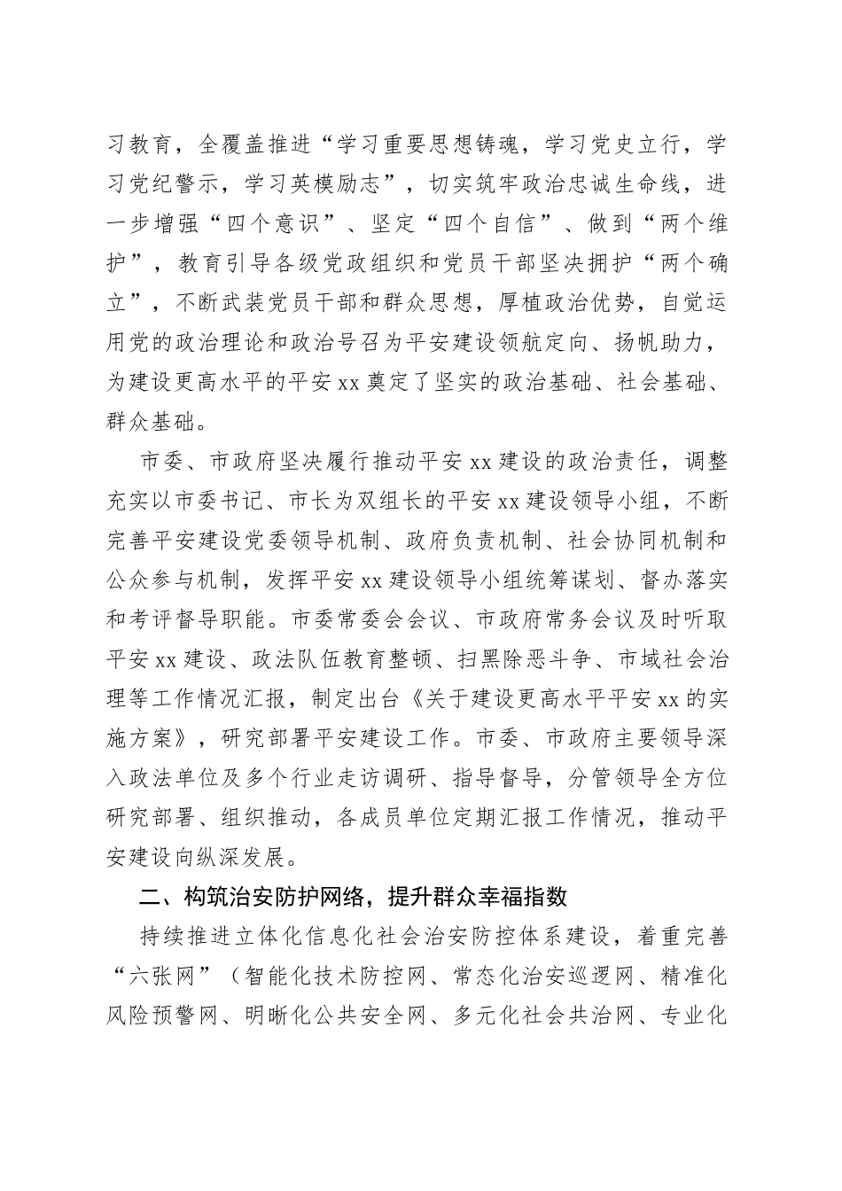 党的十八大以来xx系统平安建设工作综述材料合集（4篇）_第2页