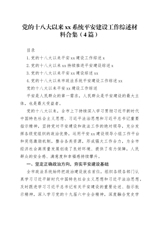 党的十八大以来xx系统平安建设工作综述材料合集（4篇）