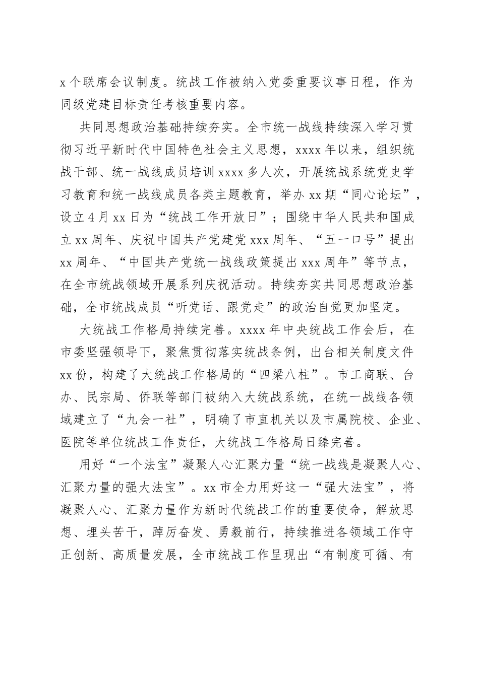 党的十八大以来市统一战线工作综述_第2页