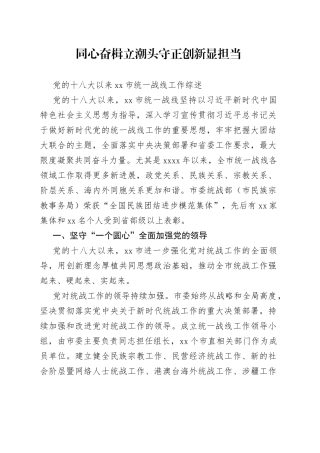 党的十八大以来市统一战线工作综述