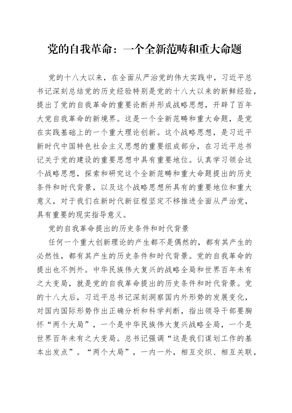 党的自我革命：一个全新范畴和重大命题_第1页