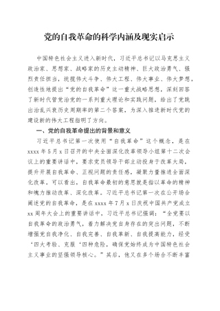 党的自我革命的科学内涵及现实启示