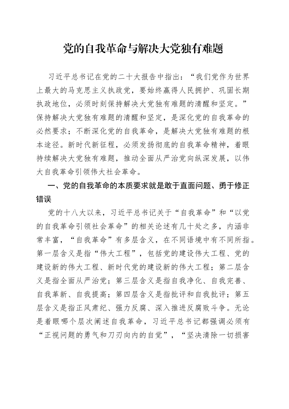 党的自我革命与解决大党独有难题_第1页