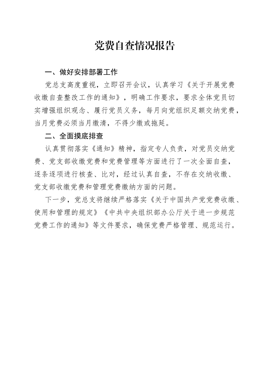 党费自查情况报告_第1页