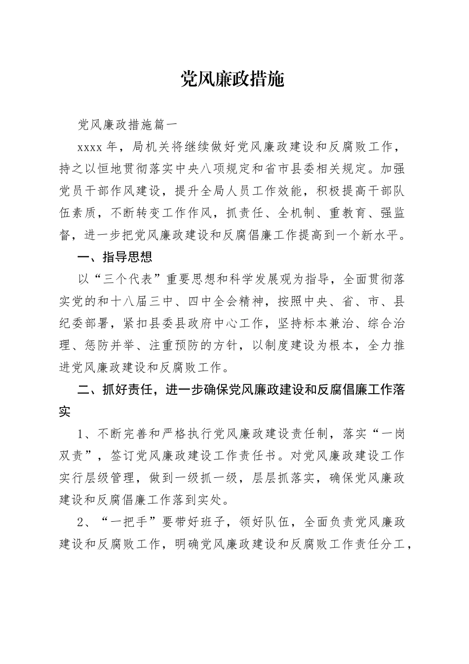 党风廉政措施_第1页