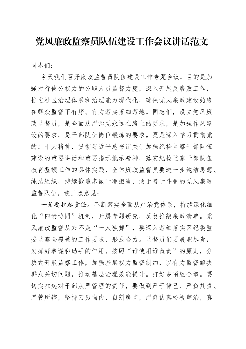 党风廉政监察员队伍建设工作会议讲话_第1页