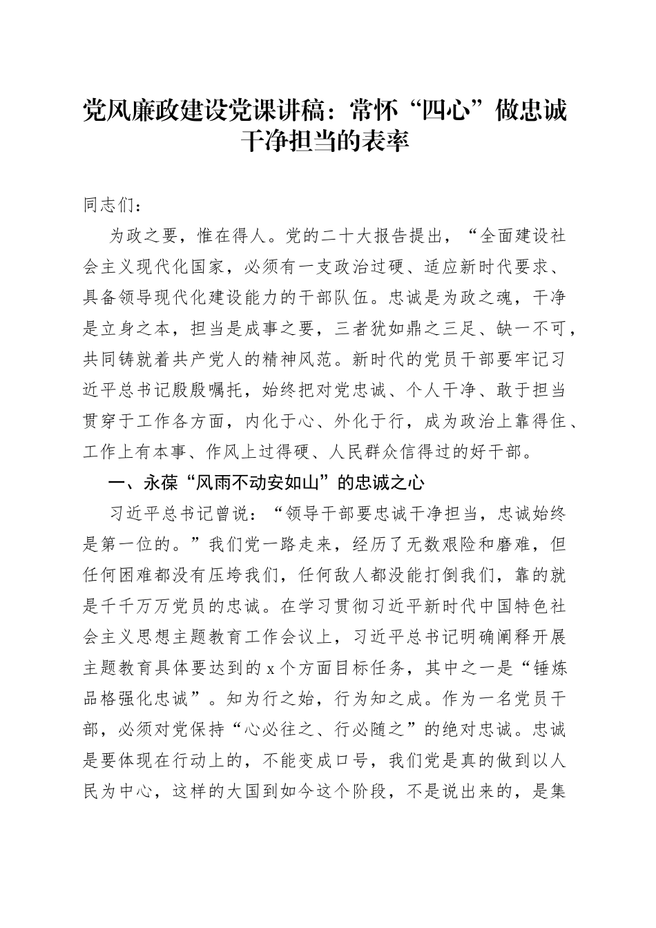 党风廉政建设党课：常怀“四心”+做忠诚干净担当的表率_第1页