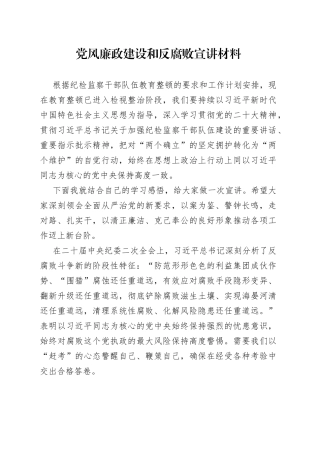 党风廉政建设和反腐败宣讲材料