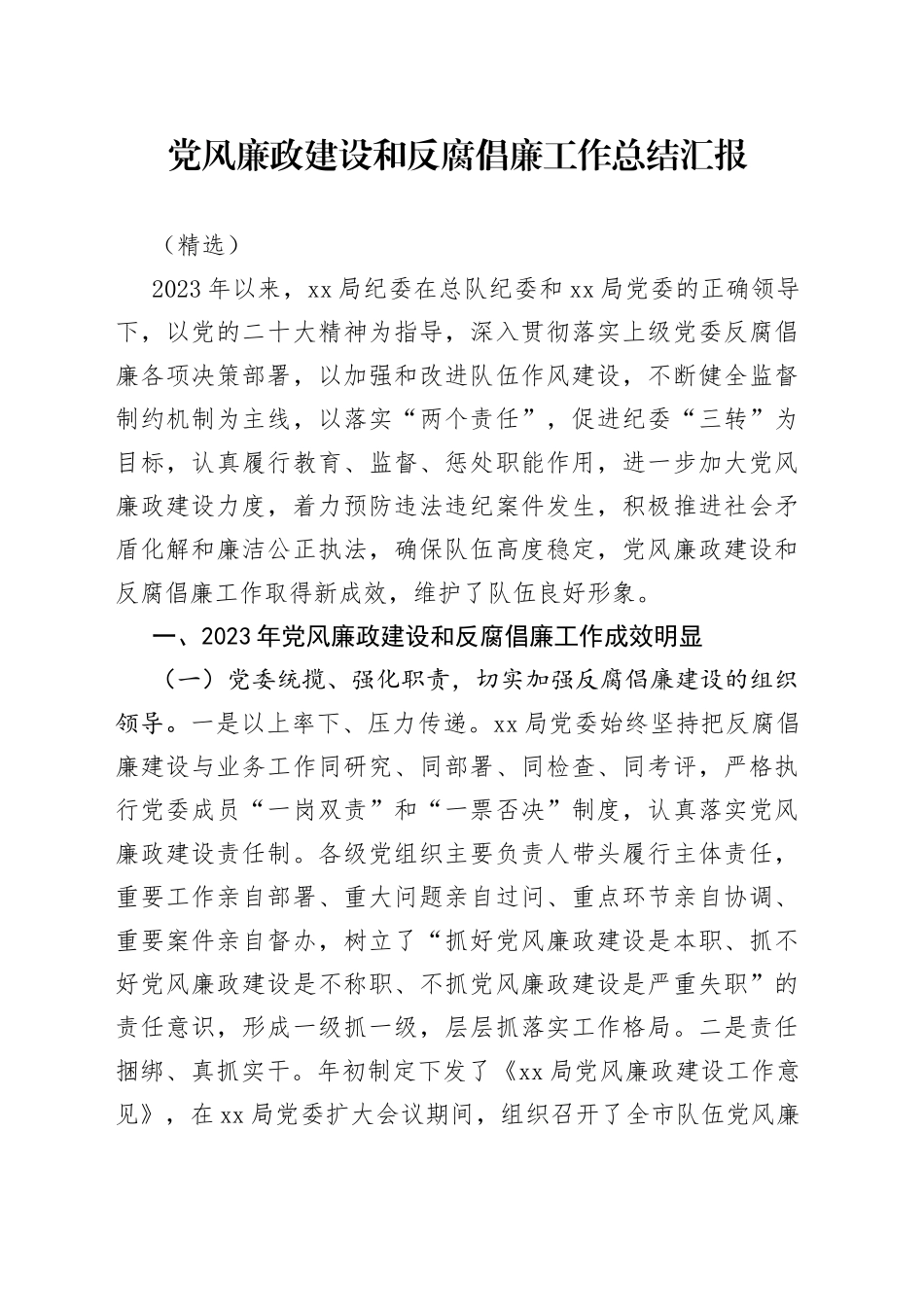 党风廉政建设和反腐倡廉工作总结汇报（精选）_第1页