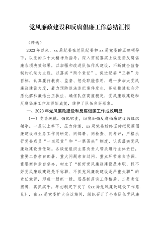 党风廉政建设和反腐倡廉工作总结汇报（精选）