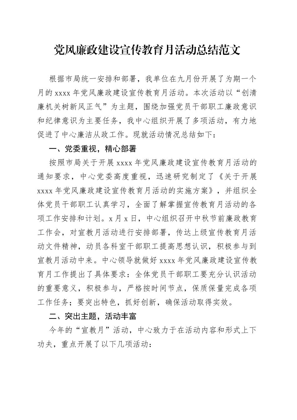 党风廉政建设宣传教育月活动总结（工作汇报报告）_第1页