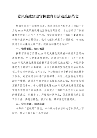 党风廉政建设宣传教育月活动总结（工作汇报报告）