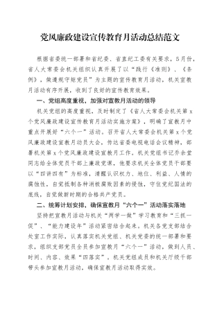 党风廉政建设宣传教育月活动总结工作汇报报告230714