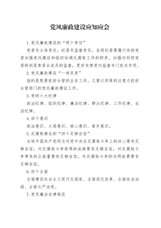 党风廉政建设应知应会
