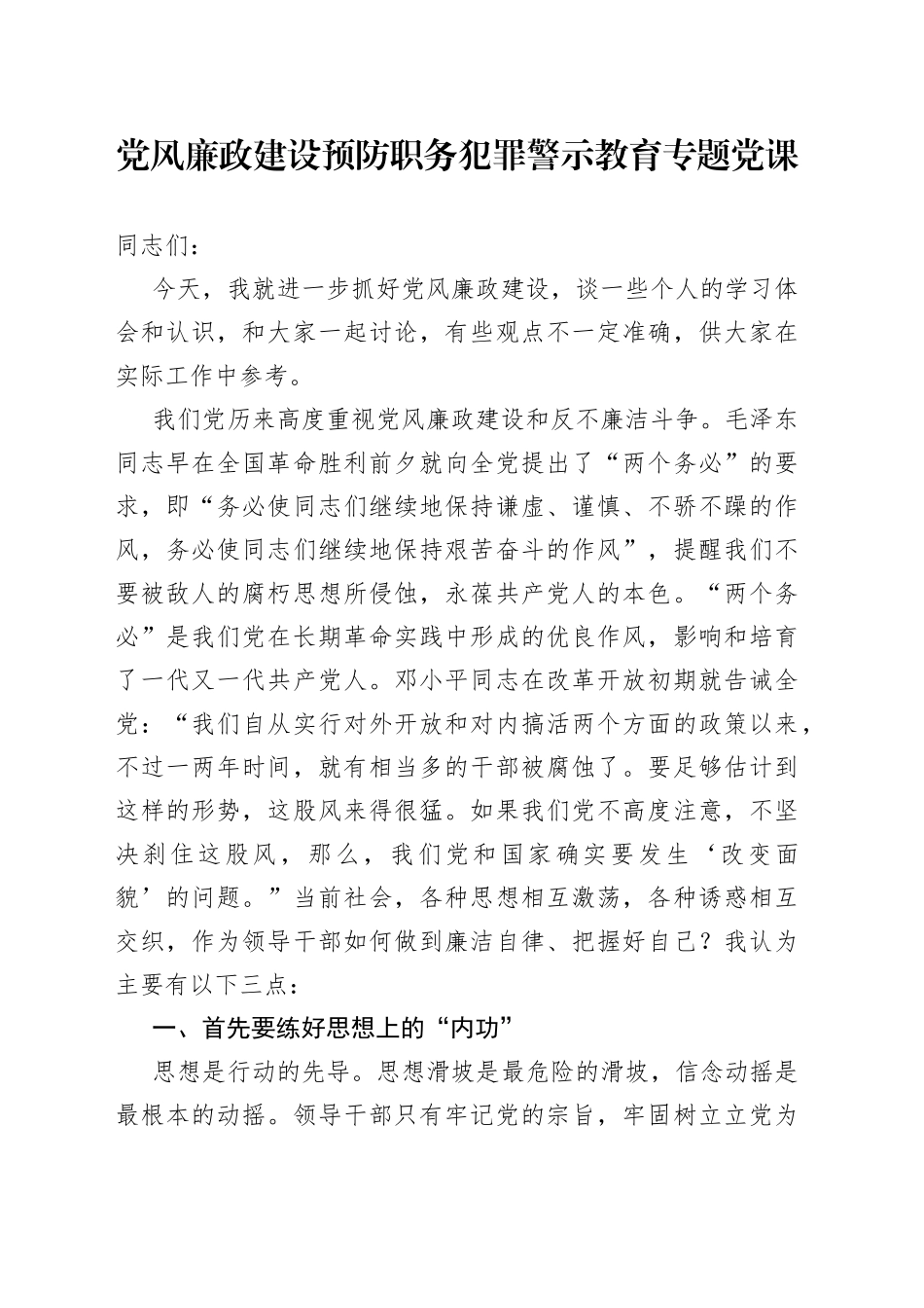 党风廉政建设预防职务犯罪警示教育专题党课_第1页